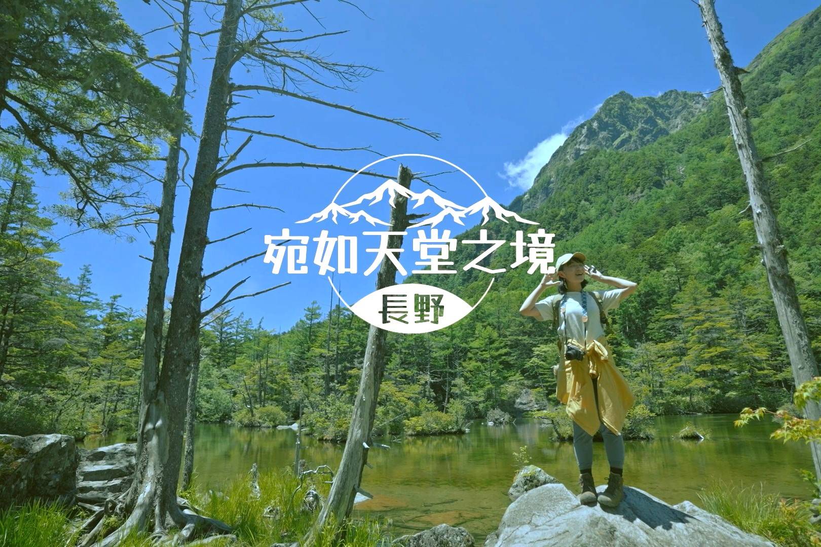 長野夏日推薦 #04慢活篇