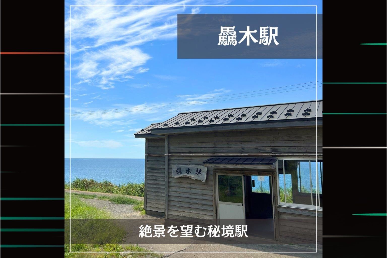 JR東日本的特色車站：『JR驫木站』