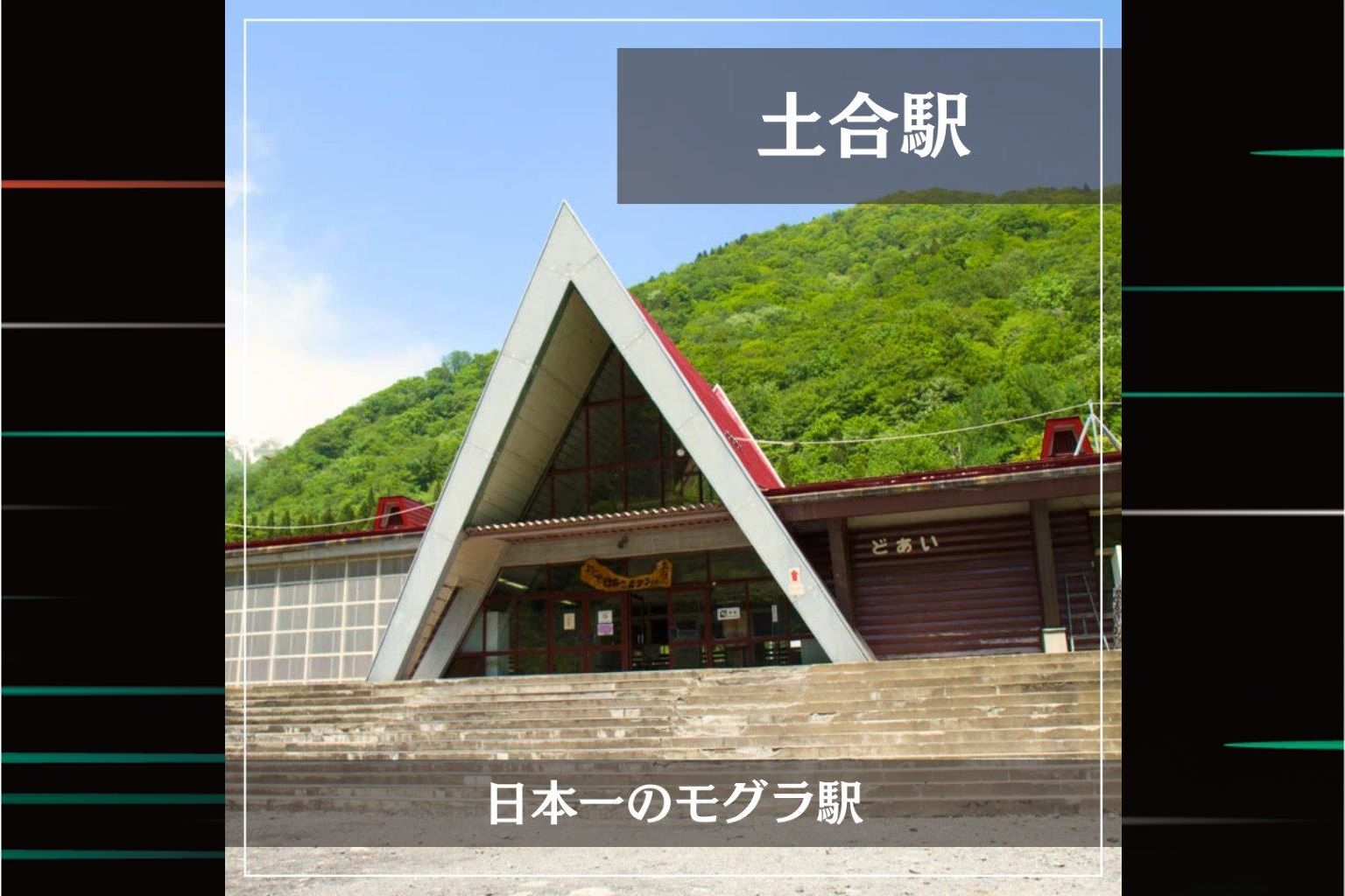 JR東日本的特色車站：『JR土合站』