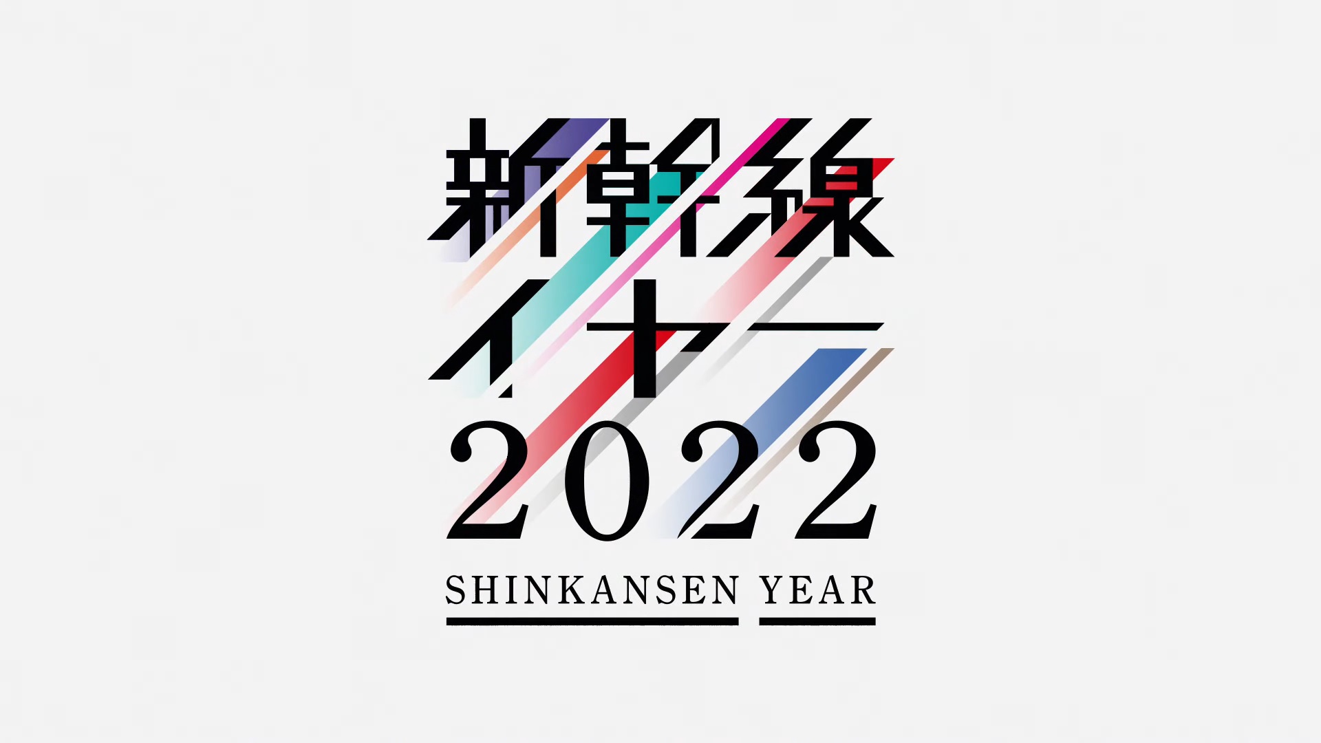 新幹線YEAR 2022《影片》