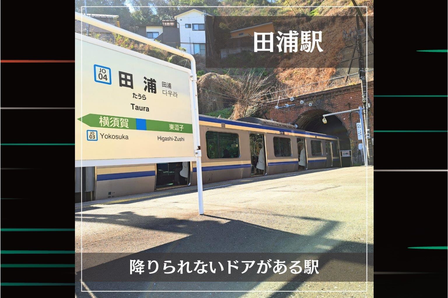JR東日本的特色車站：『JR田浦站』