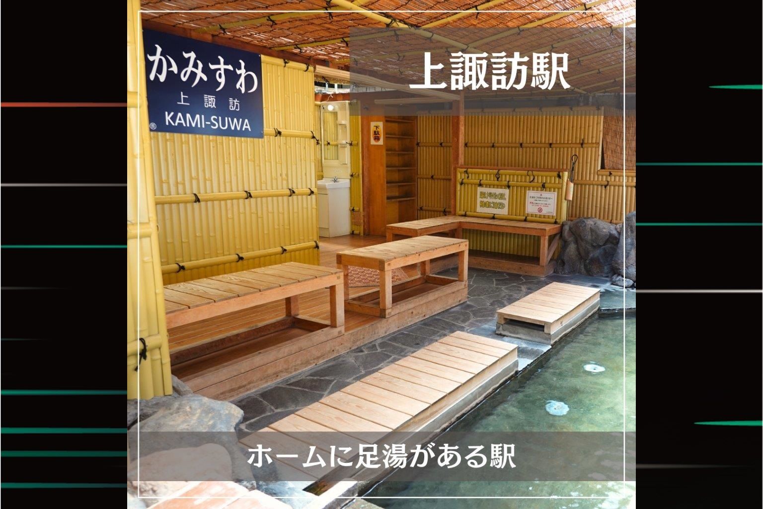 JR東日本的特色車站：『JR上諏訪站』