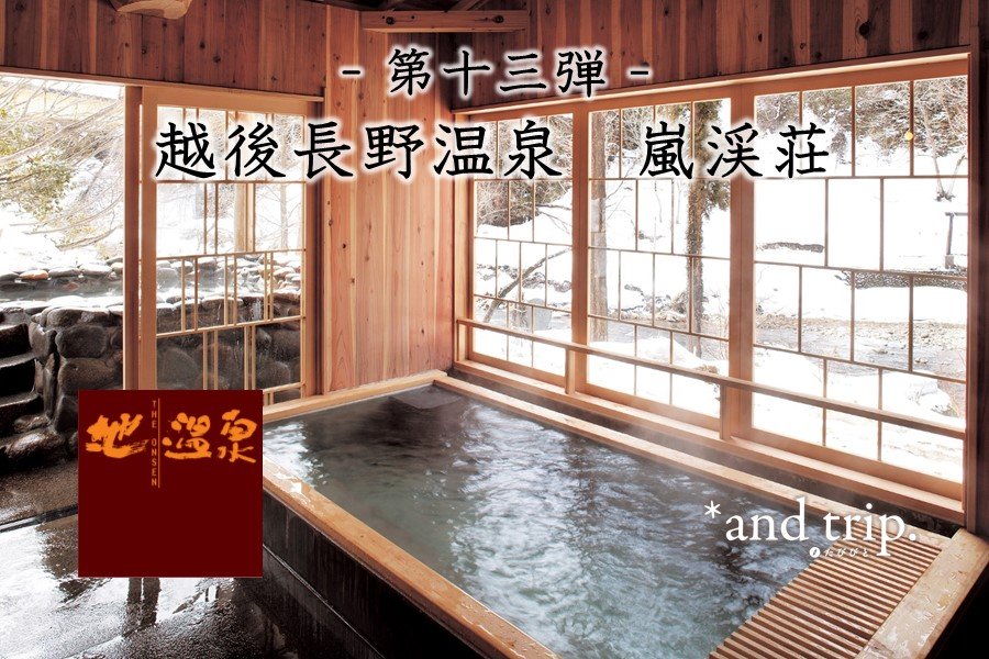問問湯守「這個溫泉」的魅力　第13彈【越後長野溫泉 嵐溪莊】