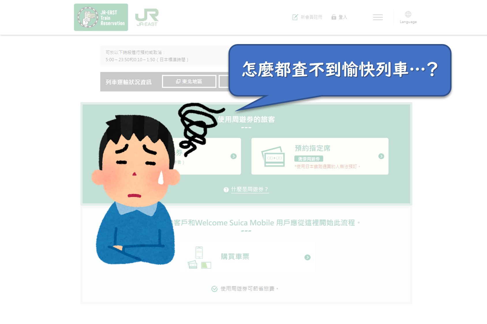 想用JR Pass搭乘愉快列車但TR系統上查無列車資訊？用「這2招」破解系統BUG