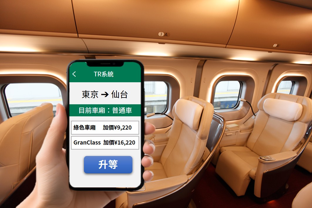 新幹線最高級車廂Gran Class　教你如何用周遊券事先劃位&補價差