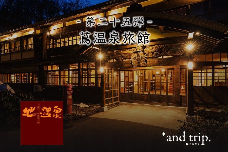 問問湯守「這個溫泉」的魅力　第25彈【蔦溫泉旅館】
