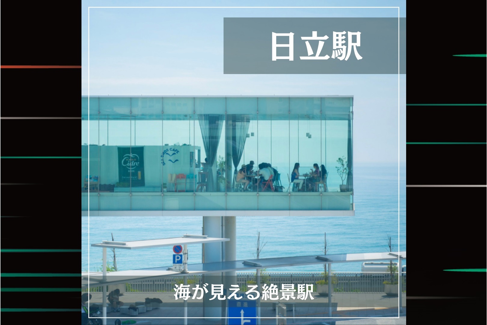 JR東日本的特色車站：『JR日立站』