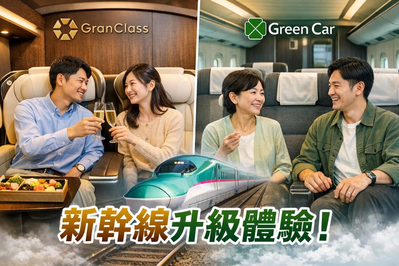 使用周遊券加價搭乘GranClass或新幹線的綠色車廂