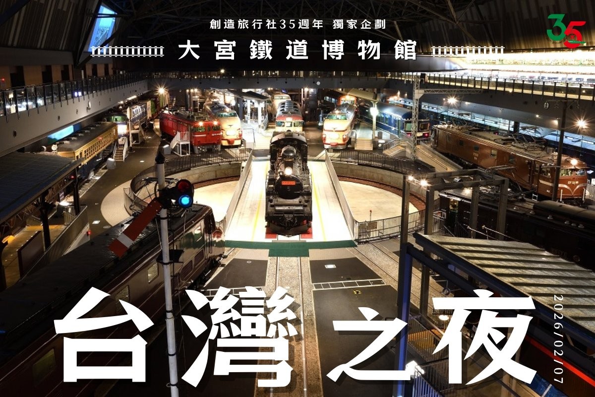 潛入大宮鐵道博物館！夜間包場體驗與鐵道魅力全解析