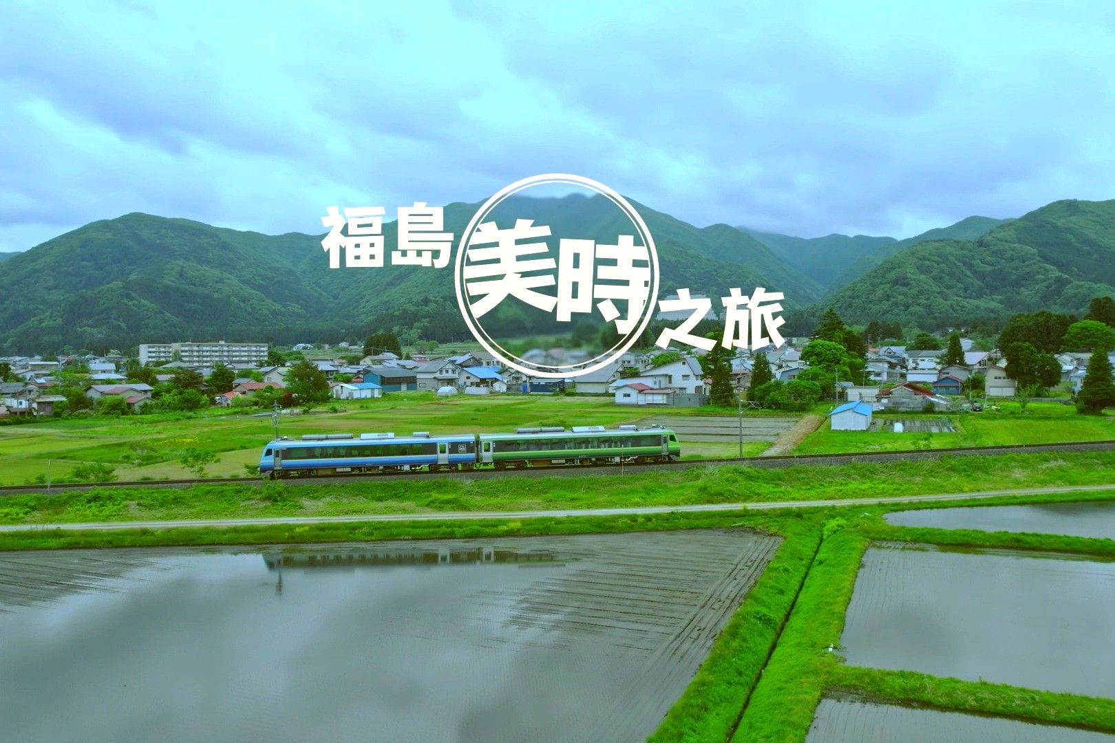 福島「美時」之旅 #04慢活篇(影片)