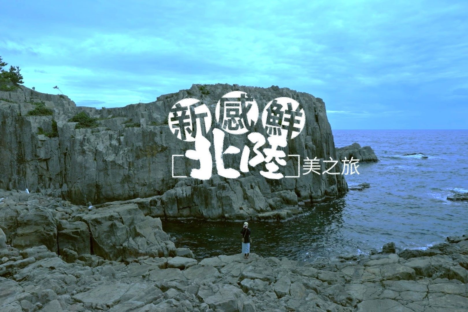 北陸新感覺旅遊 #05慢活篇(影片)