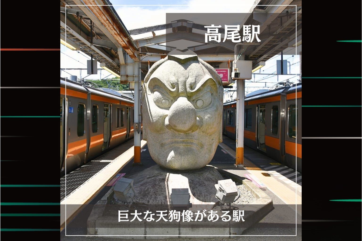 JR東日本的特色車站：『JR高尾站』