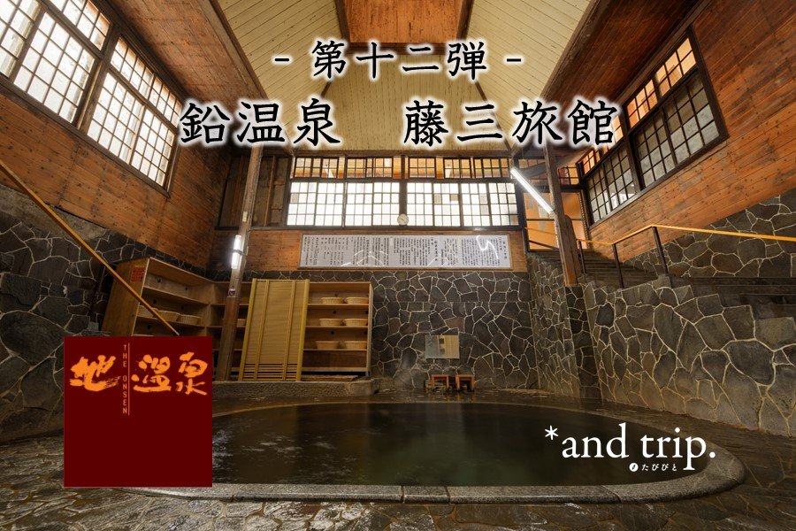 問問湯守「這個溫泉」的魅力　第12彈【鉛溫泉 藤三旅館】