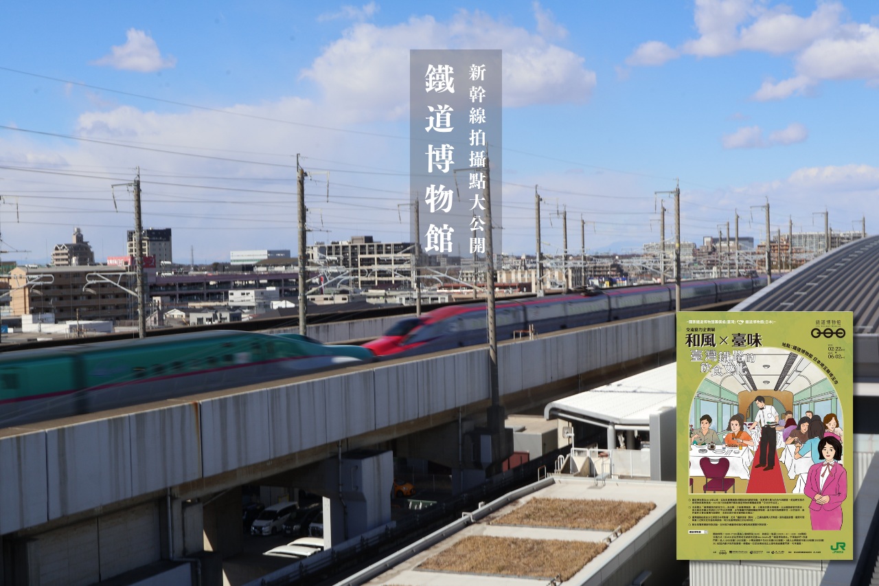 大宮鐵道博物館！行駛中新幹線拍攝點大公開＠特別展「和風×臺味 臺灣鐵路的 飲食文化」