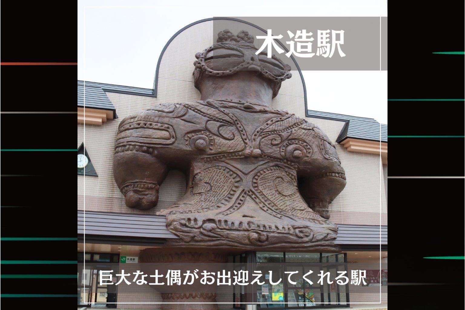 JR東日本的特色車站：『JR木造站』