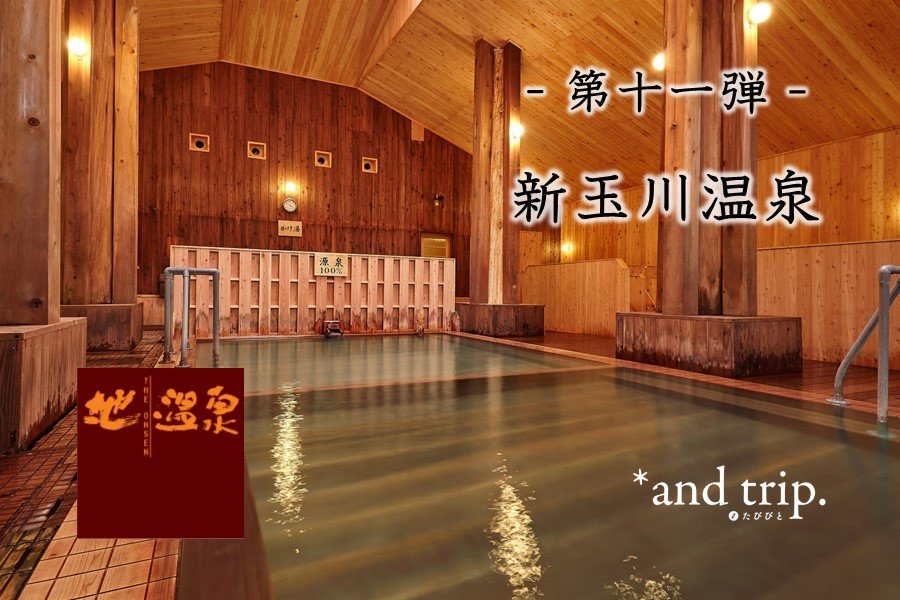 問問湯守「這個溫泉」的魅力　第11彈【新玉川溫泉】