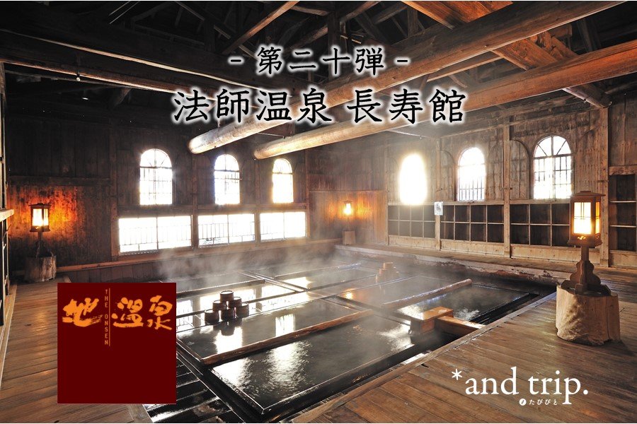 問問湯守「這個溫泉」的魅力　第20彈【法師溫泉 長壽館】