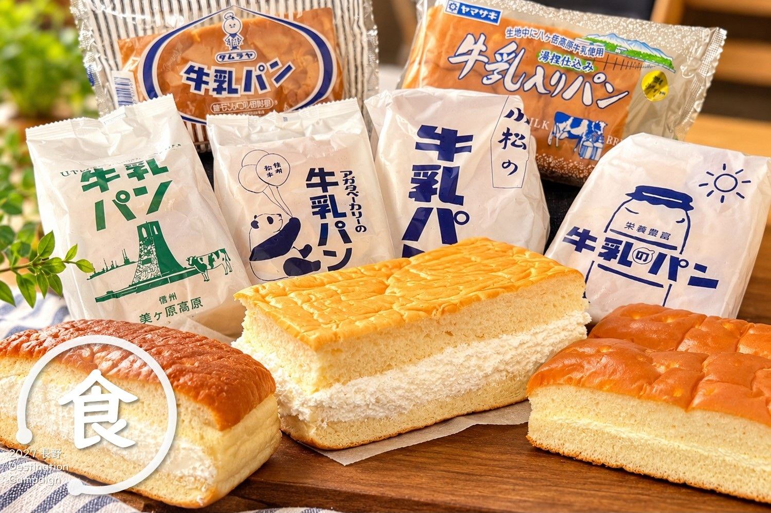 長野縣民從小吃到大的「牛乳麵包」也有罪惡增量版！早餐&下午茶首選，一口咬下滿滿都是濃郁奶香