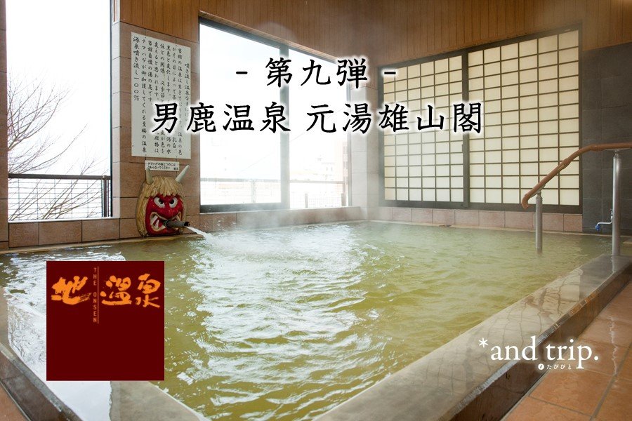 問問湯守「這個溫泉」的魅力　第9彈【男鹿溫泉 元湯雄山閣】