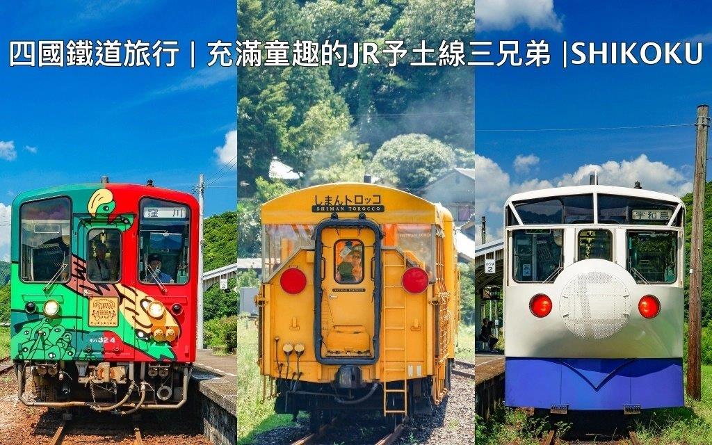 搭乘充滿童趣的 「JR 予土線三兄弟」觀光列車，探訪田園風景、前進日本最後的清流四萬十川 | 鐵道Hobby Train、四萬十觀光小火車、海洋堂Hobby Train