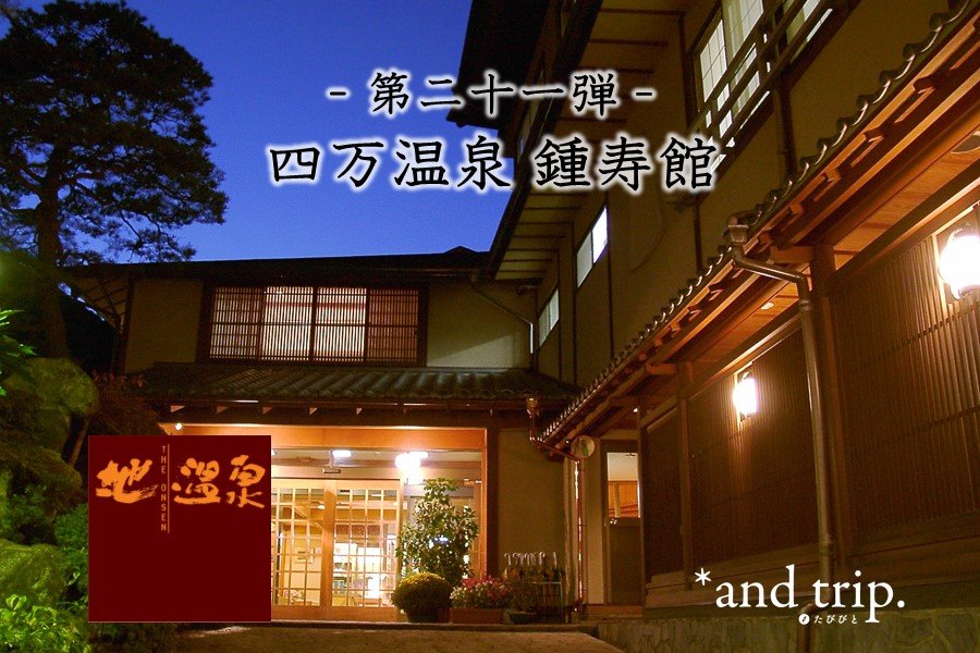 問問湯守「這個溫泉」的魅力　第21彈【四萬溫泉 鍾壽館】