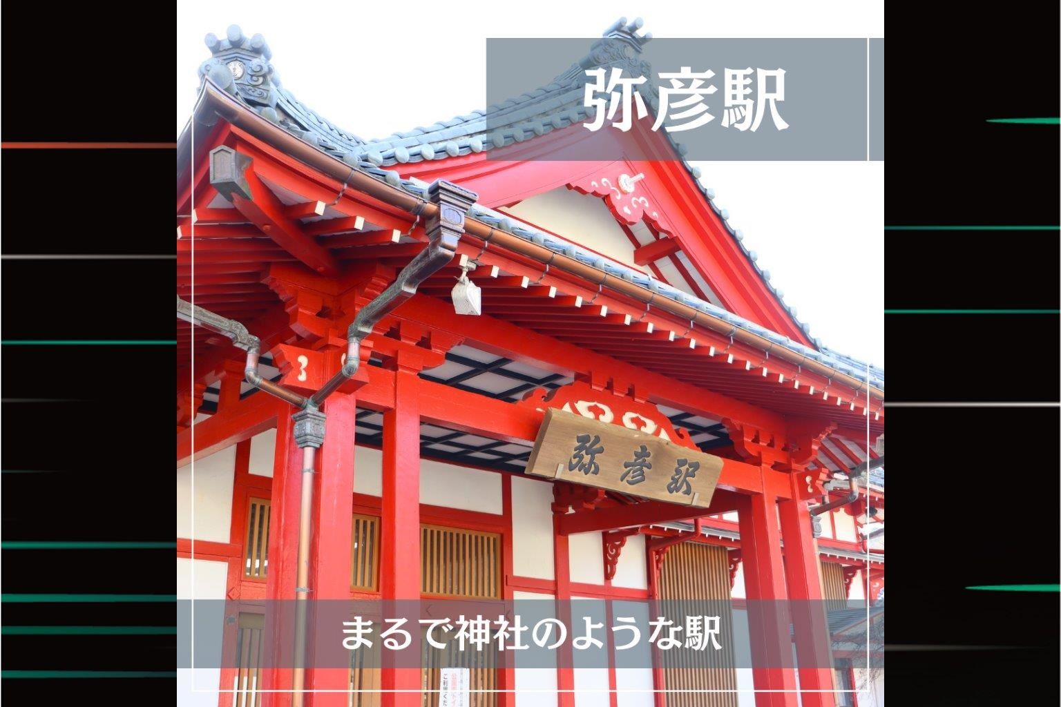 JR東日本的特色車站：『JR彌彥站』