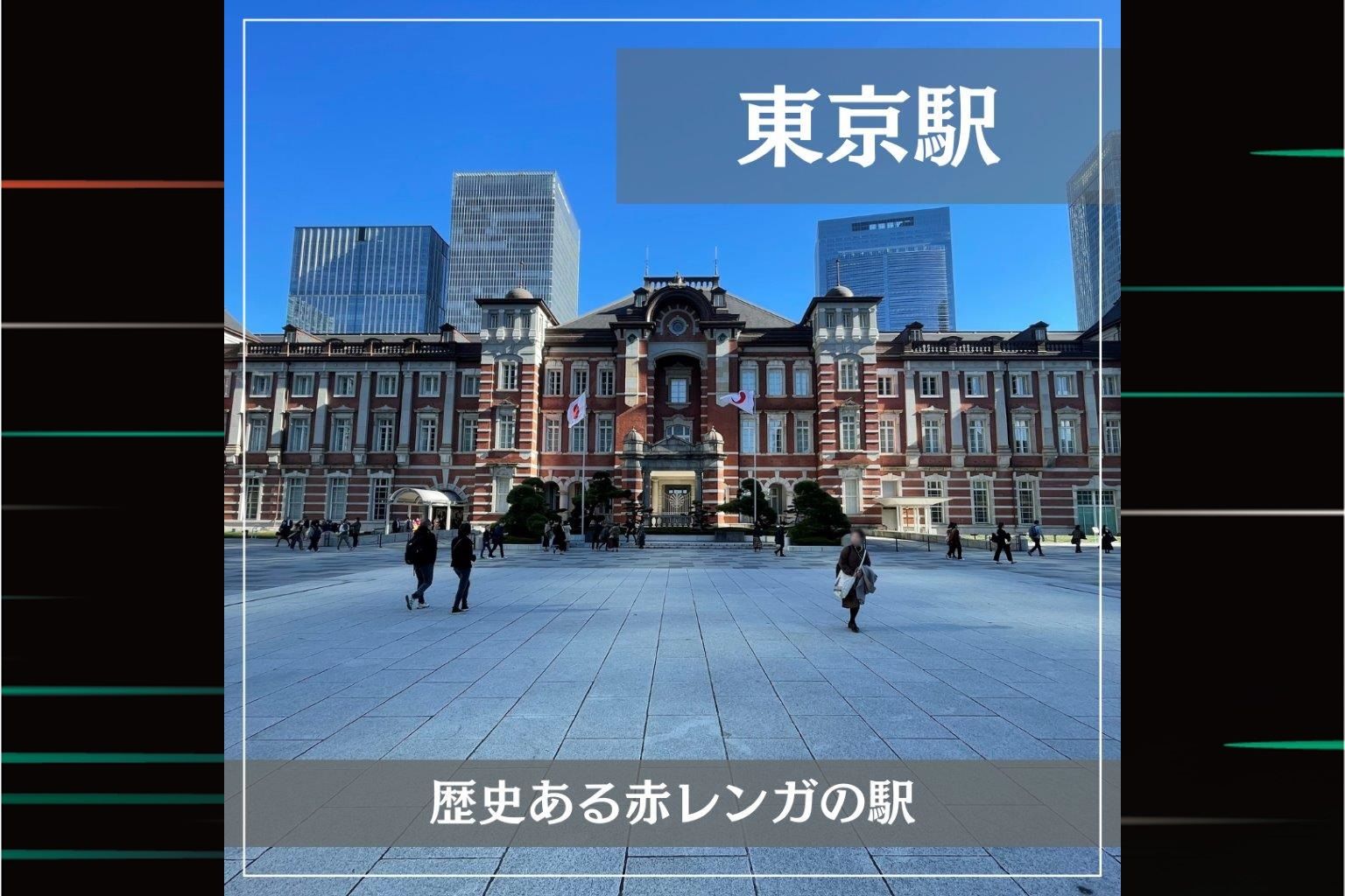 JR東日本的特色車站：『JR東京站』