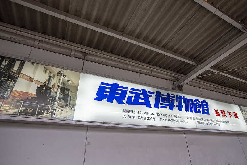 東京市區推薦親子及鐵道愛好者來參觀的「東武博物館」