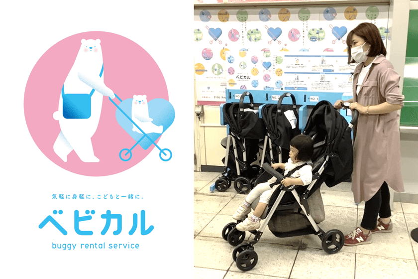 爸爸媽媽看過來！JR東日本的嬰兒推車租借服務