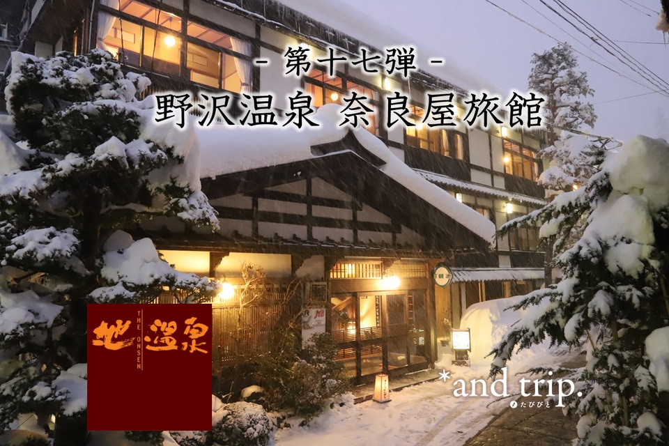 問問湯守「這個溫泉」的魅力　第17彈【野澤溫泉 奈良屋旅館】