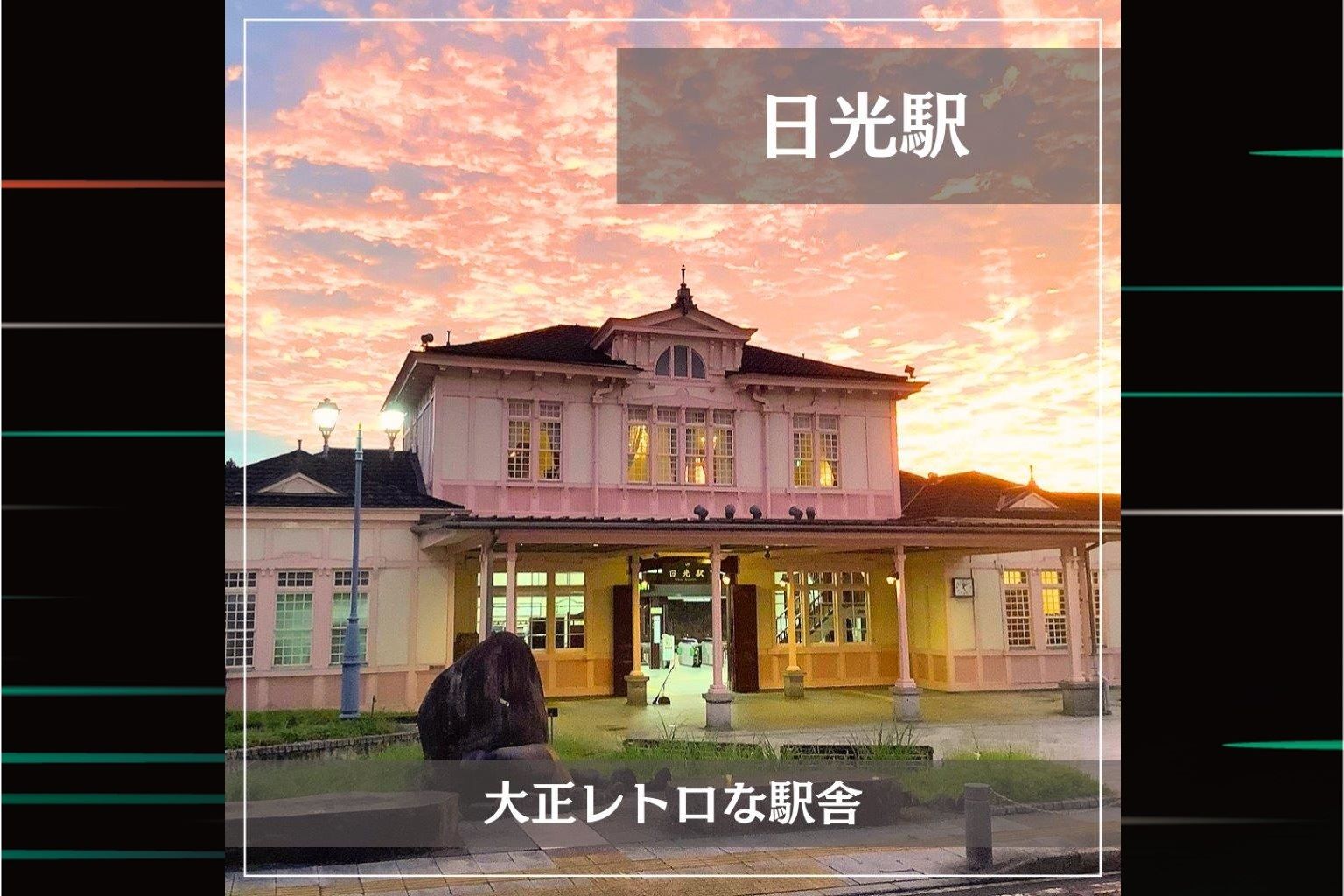 JR東日本的特色車站：『JR日光站』