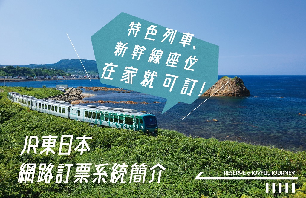 JR東日本網路訂票系統教學
