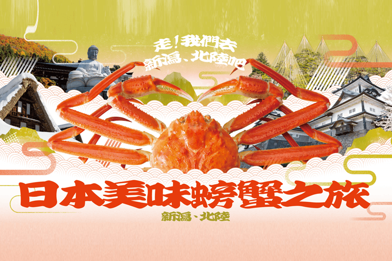 品嚐螃蟹的好地方、壽司迷們的美妙國度，都在充滿魅力的新潟・北陸