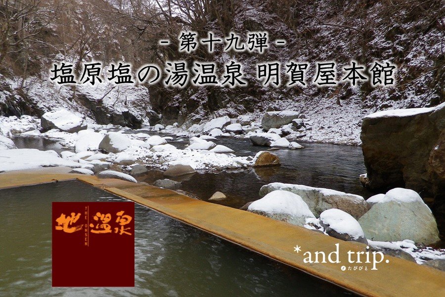 問問湯守「這個溫泉」的魅力　第19彈【鹽原鹽之湯溫泉 明賀屋本館】