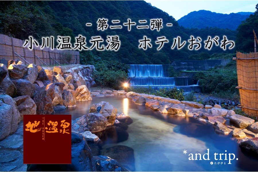 問問湯守「這個溫泉」的魅力　第22彈【小川溫泉元湯 小川飯店】