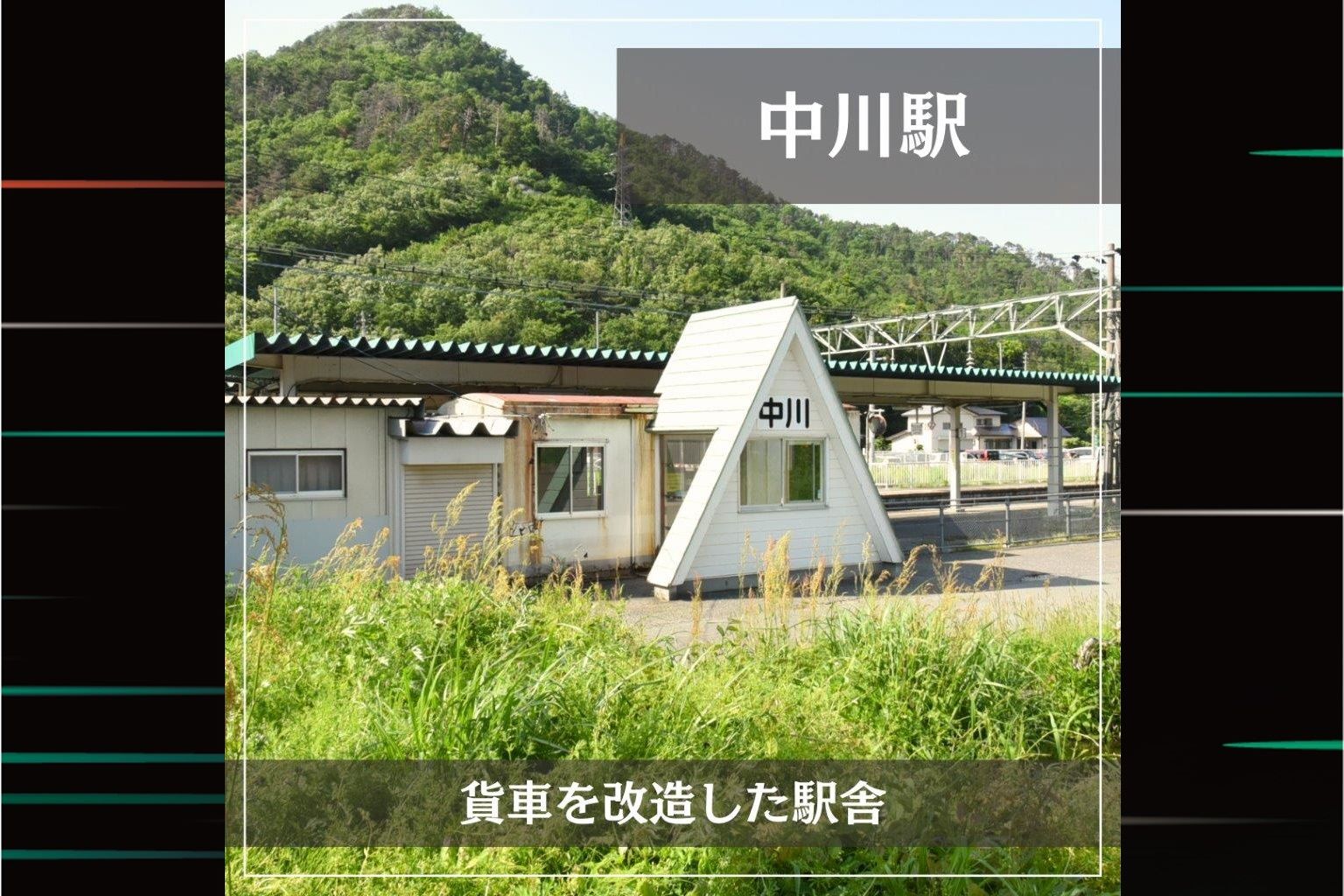 JR東日本的特色車站：『JR中川站』
