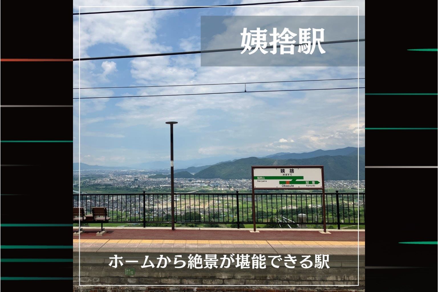 JR東日本的特色車站：『JR姨捨站』