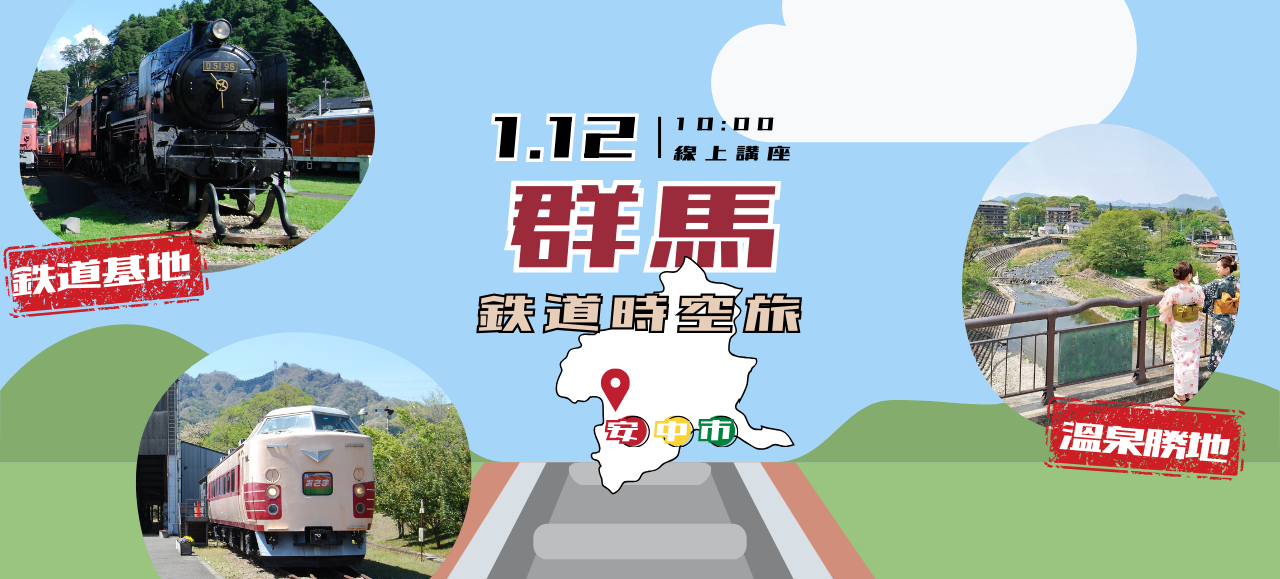 🗾線上遊日講座｜群馬🚂鐵道時空旅