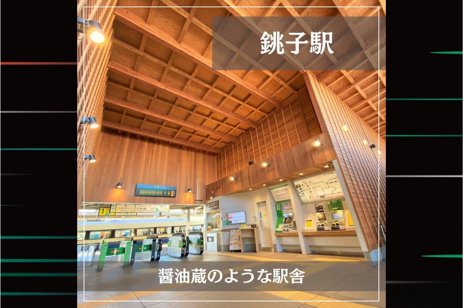 JR東日本的特色車站：『JR銚子站』