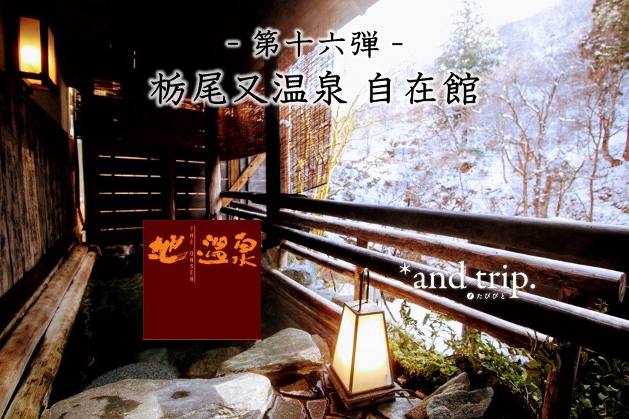 問問湯守「這個溫泉」的魅力　第16彈【栃尾又溫泉 自在館】