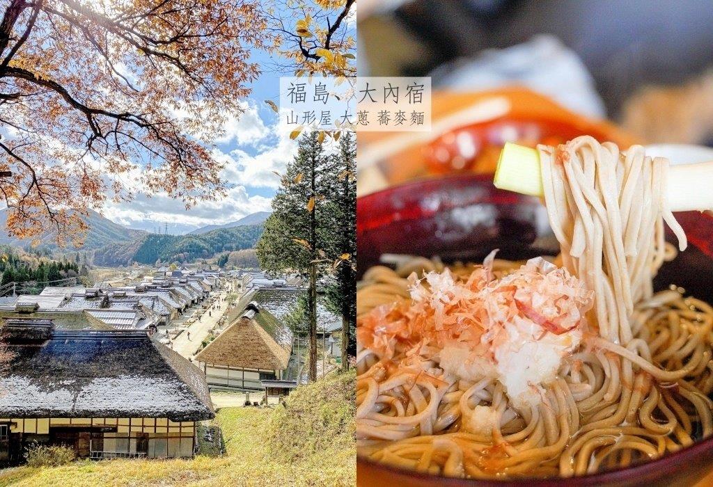 深秋造訪日本三大茅葺聚落之「大內宿」，在山形屋品嘗當地名物大蔥蕎麥麵、現烤岩魚、採買伴手禮