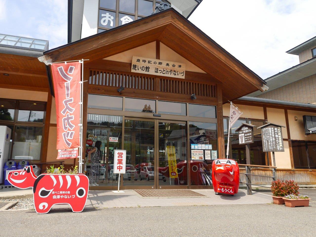 來福島憩の館ほっとｉｎやないづ體驗粟米饅頭、品嚐美味豬排醬汁丼！