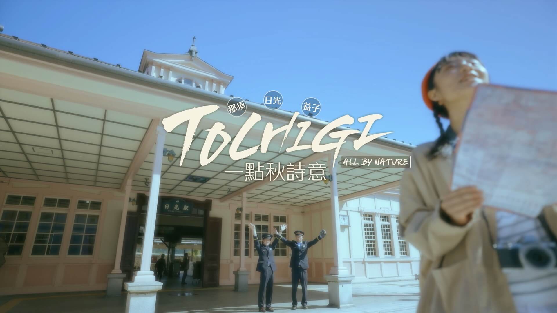 JR東日本栃木職人慢活秋藝旅【#05慢活篇】在日光、益子和那須，來場文青與景物與藝術的相遇對話