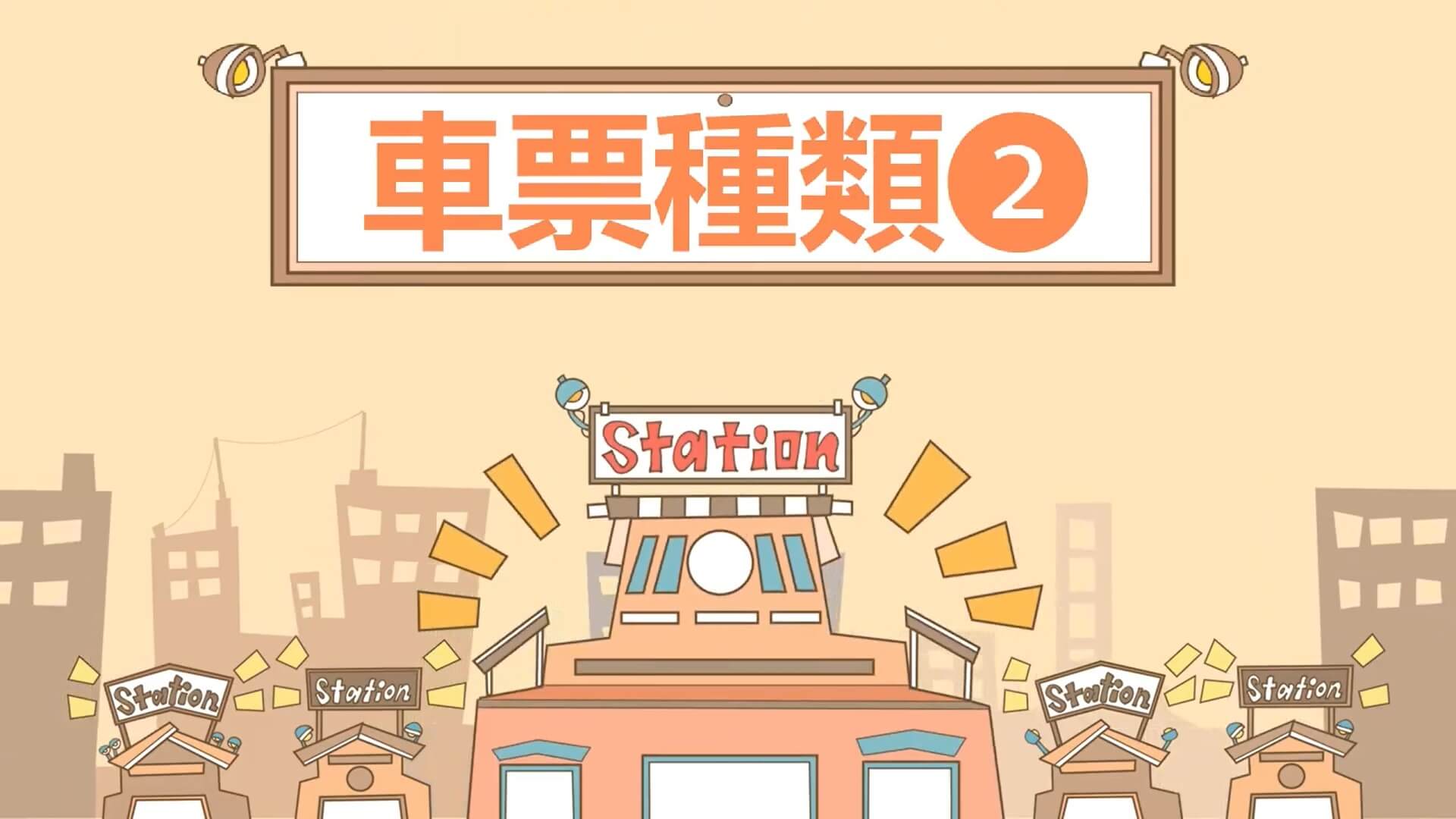 JR東日本的車票《影片》