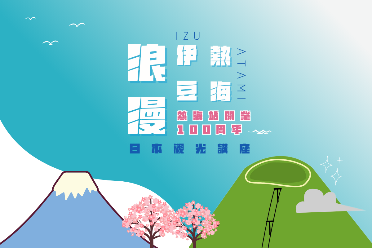 【日本觀光線上講座 】浪漫🌊伊豆熱海