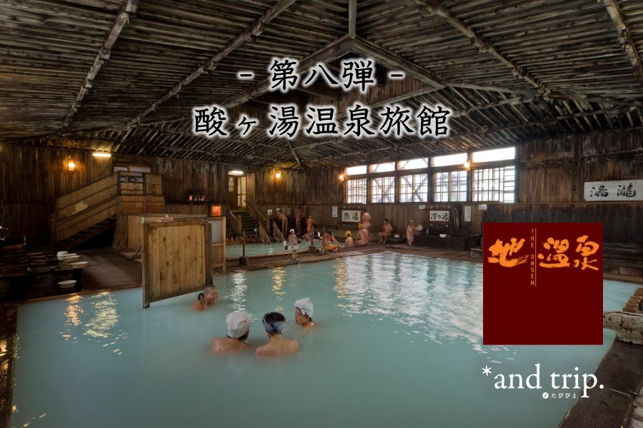 問問湯守「這個溫泉」的魅力　第8彈【酸湯溫泉旅館】