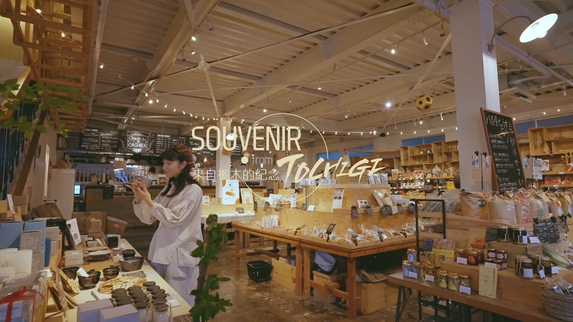 JR東日本栃木職人慢活秋藝旅【#04選物篇】文創商品必買推薦，為自己的收藏留下點滴紀錄