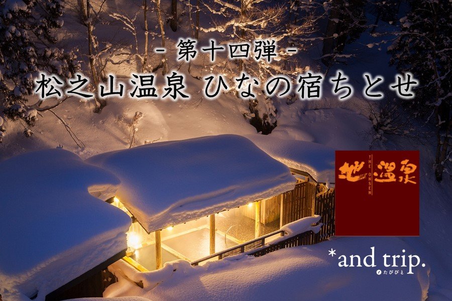 問問湯守「這個溫泉」的魅力　第14彈【松之山溫泉 ひなの宿ちとせ】