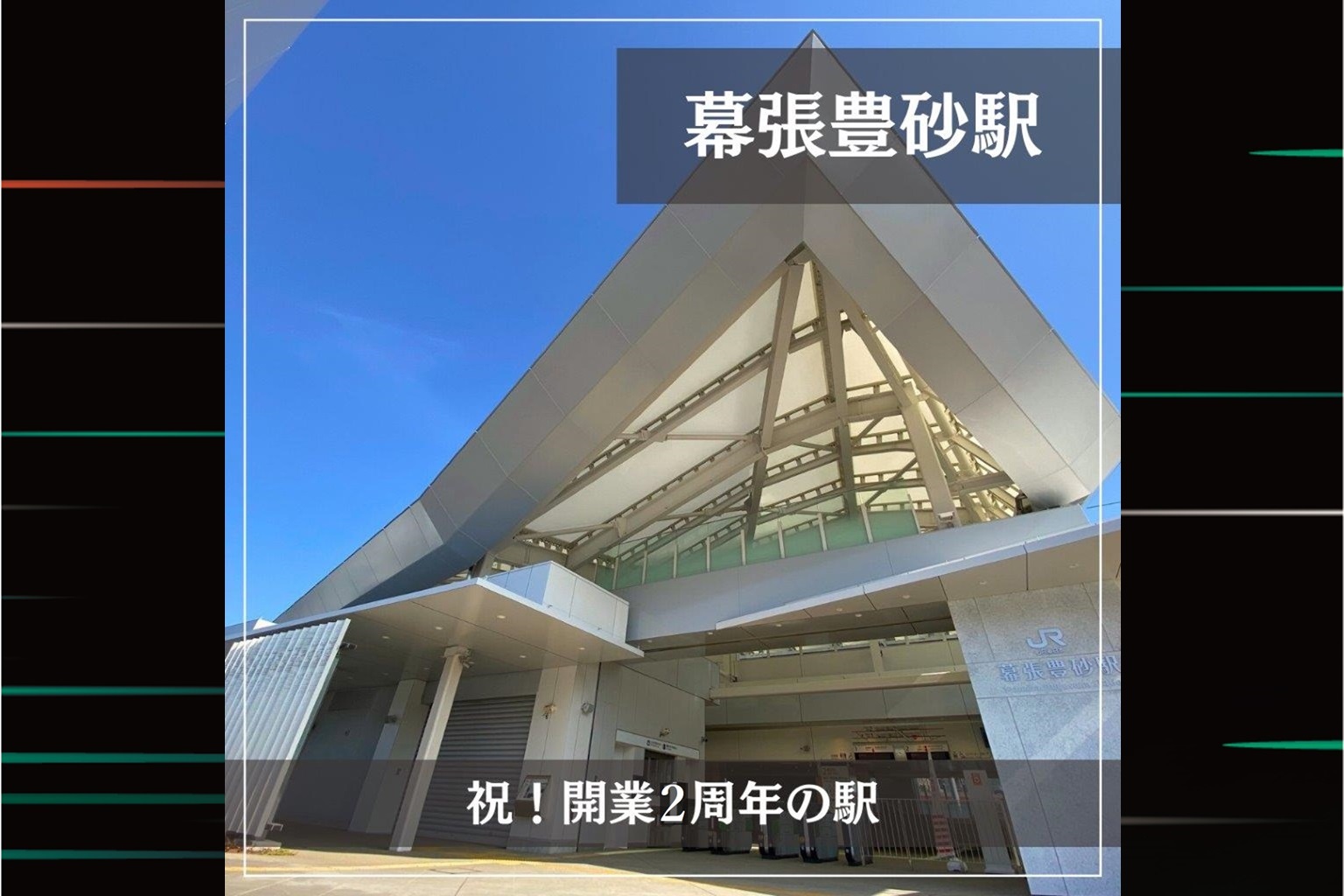 JR東日本的特色車站：『JR幕張豐砂站』