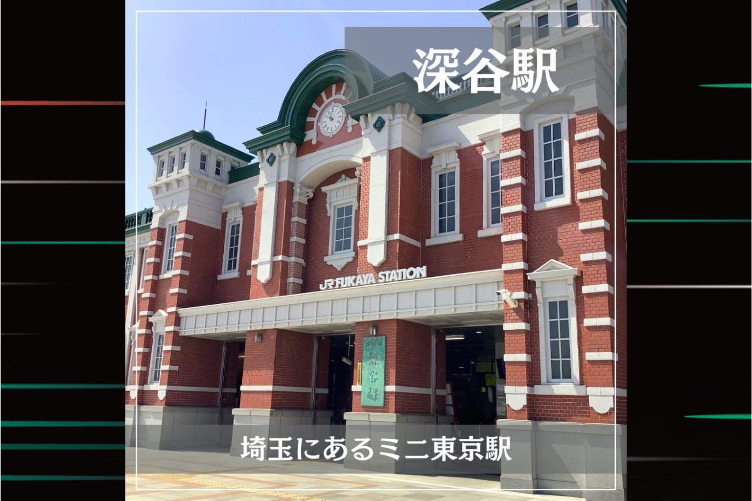 JR東日本的特色車站：『JR深谷站』